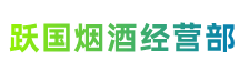 锡林郭勒多伦跃国烟酒经营部